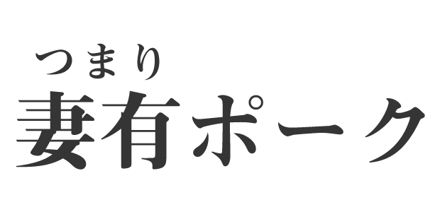 妻有ポーク（つまりぽーく）の読み方