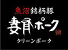 ファームランド・木落限定「妻有ポーク黒ラベル」