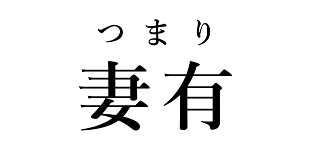 妻有（つまり）の読み方